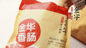 金字香腸和臘肉切成小粒。