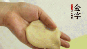 【做面劑】1．把油皮按扁，在中間包入一個(gè)油酥，邊緣收緊捏死。