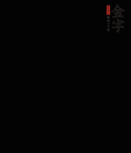 茭白去殼后整根冷水入鍋，水沸后再等 5 分鐘，撈出切滾刀塊。