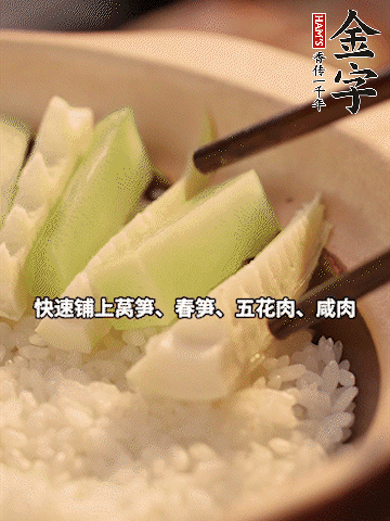 大火煮到米飯表面出現(xiàn)小孔時，依次鋪上咸肉、五花肉、春筍、萵筍。
