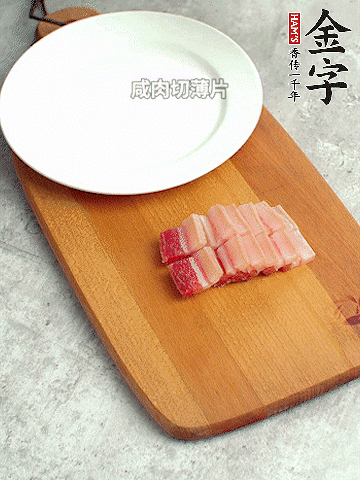 金字淡咸肉切薄片。