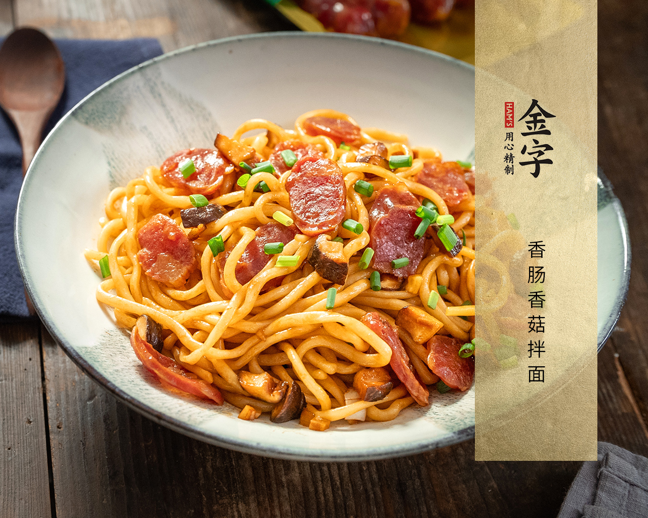 麻辣香腸涼拌粉