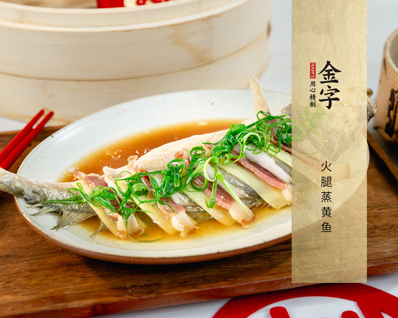 火腿蒸黃魚(yú)